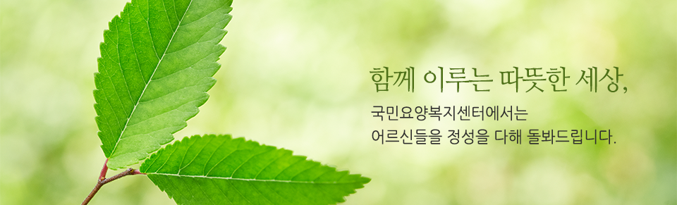 A+국민요양복지센터_상단