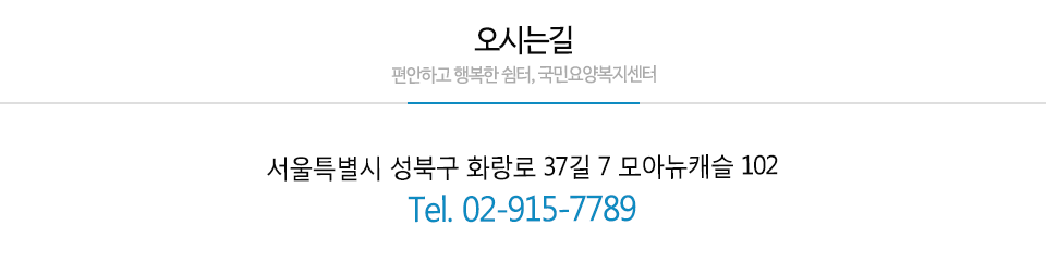 A+국민요양복지센터_주소