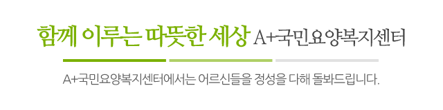A+국민요양복지센터_메인문구_내용