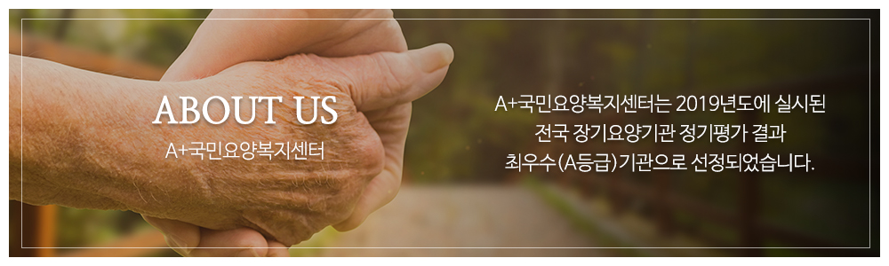 A+국민요양복지센터_메인하단_소개