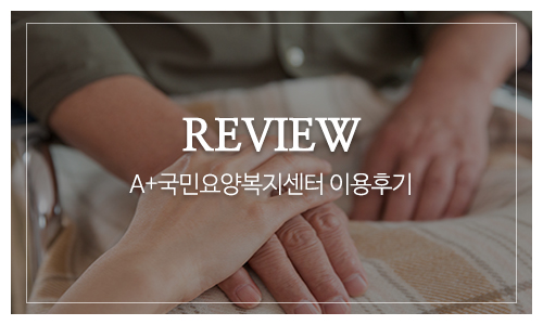 A+국민요양복지센터_메인하단_게시판